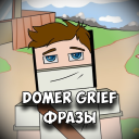 Herunterladen  Domer Grief Фразы