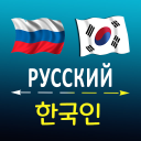 Herunterladen  Russian Korean translator
