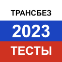 Herunterladen  Транспортная безопасность 2024