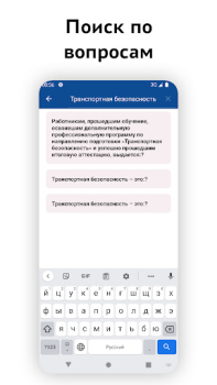 Herunterladen Транспортная безопасность 2024 Bildung für Android Bildschirmfoto 3
