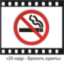 Herunterladen  25 кадр - Бросить курить