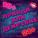 Herunterladen  Правда или Действие 18+ 21+