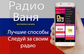 Herunterladen Радио Ваня онлайн бесплатно Musik und Audio für Android Bildschirmfoto 3
