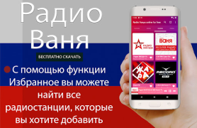 Herunterladen Радио Ваня онлайн бесплатно Musik und Audio für Android Bildschirmfoto 6