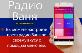 Herunterladen Радио Ваня онлайн бесплатно Musik und Audio für Android Bildschirmfoto 7