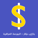 Herunterladen  بازاڕی دۆلار البورصة العراقیة