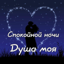 Herunterladen  Спокойной ночи и Cладких снов