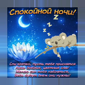 Herunterladen Спокойной ночи и Cладких снов Soziales für Android Bildschirmfoto 2