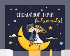 Herunterladen Спокойной ночи и Cладких снов Soziales für Android Bildschirmfoto 3