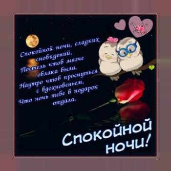 Herunterladen Спокойной ночи и Cладких снов Soziales für Android Bildschirmfoto 4