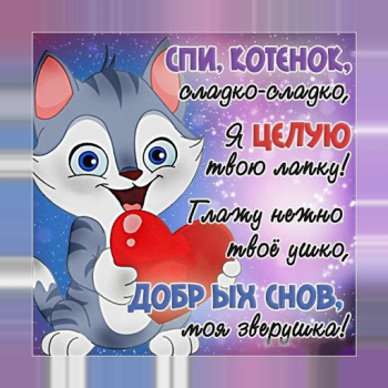 Herunterladen Спокойной ночи и Cладких снов Soziales für Android Bildschirmfoto 5