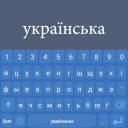 Herunterladen  Ukrainian Keyboard