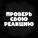 Herunterladen  Проверь свою реакцию