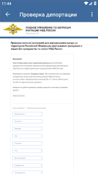 Herunterladen Проверка депортации Reisen für Android Bildschirmfoto 2