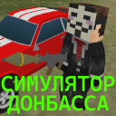 Herunterladen  СИМУЛЯТОР ДОНБАССА