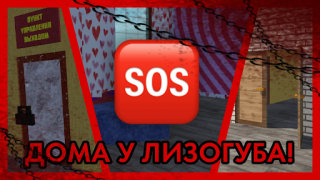 Herunterladen ПОБЕГ ОТ ЛИЗОГУБА Abenteuer für Android Bildschirmfoto 3