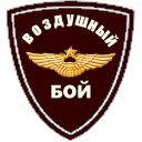 Herunterladen  ВОЗДУШНЫЙ БОЙ