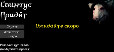 Herunterladen Свинтус придёт Aktion für Android Bildschirmfoto 4