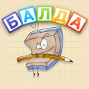 Herunterladen  БАЛДА - игра в слова онлайн