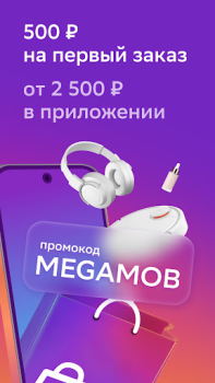 Herunterladen Мегамаркет: интернет магазин Einkaufen für Android Bildschirmfoto 3