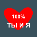 Herunterladen  Твое Имя Тест на совместимость