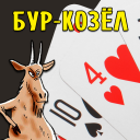 Herunterladen  Карточная игра Бур-Козёл