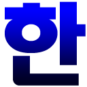 Herunterladen  Korean Hangul Keyboard (Beta)