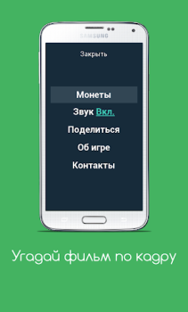 Herunterladen Угадай фильм по кадру Quizze für Android Bildschirmfoto 3