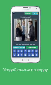Herunterladen Угадай фильм по кадру Quizze für Android Bildschirmfoto 4