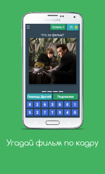 Herunterladen Угадай фильм по кадру Quizze für Android Bildschirmfoto 5