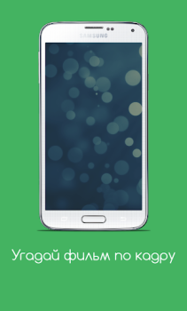 Herunterladen Угадай фильм по кадру Quizze für Android Bildschirmfoto 6