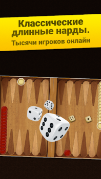 Herunterladen Нарды Длинные: Арена Brettspiele für Android