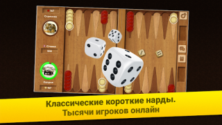Herunterladen Нарды Короткие: Арена Brettspiele für Android Bildschirmfoto 6