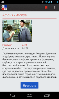 Herunterladen Наше Кино - фильмы Unterhaltung für Android Bildschirmfoto 3
