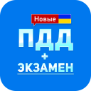 Herunterladen  ПДД+Экзамен Украина - 2020