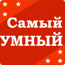 Herunterladen  Самый умный - Викторина