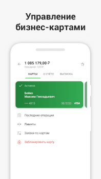 Herunterladen СберБизнес Wirtschaft für Android Bildschirmfoto 5