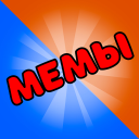 Herunterladen  Карты Мемы Без Ствола Мем Игра