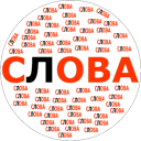 Herunterladen  Составь слова