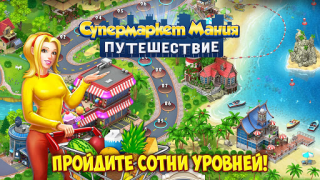 Herunterladen Supermarket Mania Reise Strategien für Android Bildschirmfoto 7