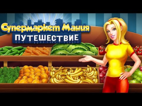 Herunterladen Supermarket Mania Reise Strategien für Android Bildschirmfoto 8