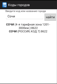 Herunterladen Все телефонные коды городов Kommunikation für Android Bildschirmfoto 3