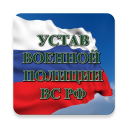 Herunterladen  Устав военной полиции ВС РФ (17.06.2017)