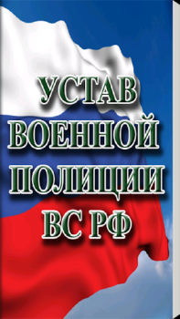 Herunterladen Устав военной полиции ВС РФ (17.06.2017) Bücher und Leitfäden für Android Bildschirmfoto 4