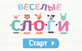 Herunterladen Учимся читать по слогам! Весел Lernen für Android Bildschirmfoto 6
