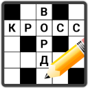 Herunterladen Кроссворды на русском