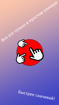 Herunterladen Просто кликер Arkade für Android Bildschirmfoto 4