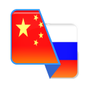 Herunterladen  Chinese-Russian Translator
