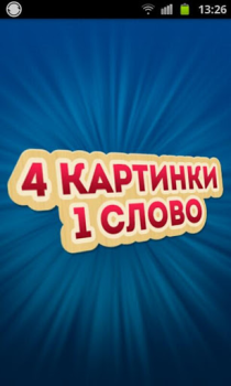 Herunterladen 4 Фотки 1 Слово - Угадай Слово Wort-Spiele für Android Bildschirmfoto 6