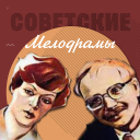 Herunterladen  Советские мелодрамы